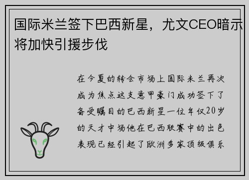 国际米兰签下巴西新星，尤文CEO暗示将加快引援步伐
