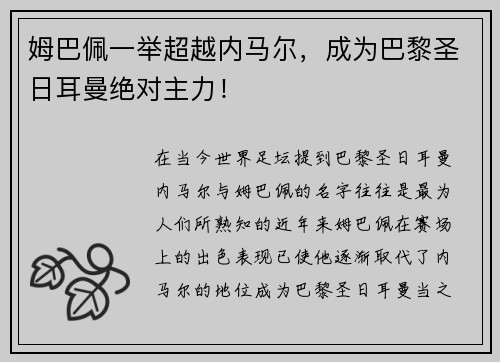 姆巴佩一举超越内马尔，成为巴黎圣日耳曼绝对主力！