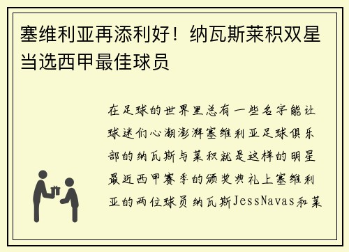 塞维利亚再添利好！纳瓦斯莱积双星当选西甲最佳球员