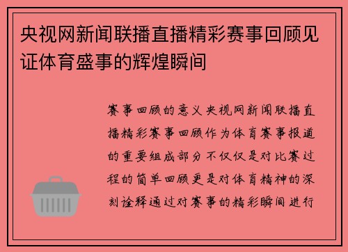 央视网新闻联播直播精彩赛事回顾见证体育盛事的辉煌瞬间