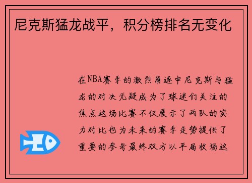 尼克斯猛龙战平，积分榜排名无变化