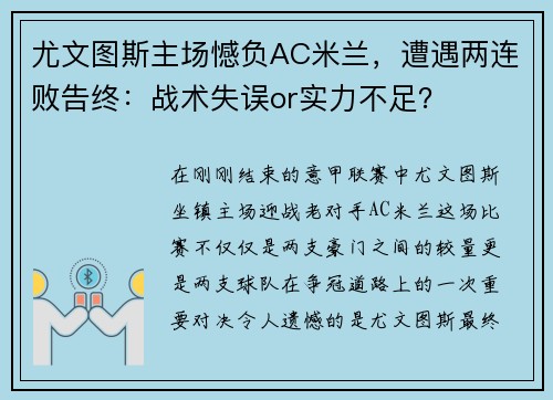 尤文图斯主场憾负AC米兰，遭遇两连败告终：战术失误or实力不足？