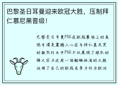 巴黎圣日耳曼迎来欧冠大胜，压制拜仁慕尼黑晋级！
