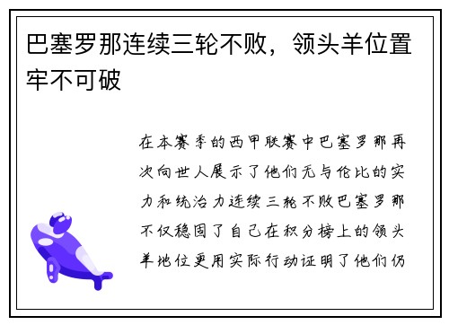 巴塞罗那连续三轮不败，领头羊位置牢不可破