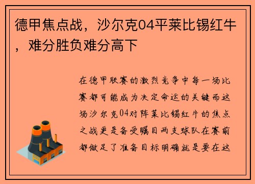 德甲焦点战，沙尔克04平莱比锡红牛，难分胜负难分高下