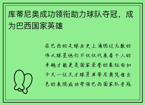 库蒂尼奥成功领衔助力球队夺冠，成为巴西国家英雄