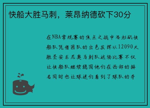 快船大胜马刺，莱昂纳德砍下30分