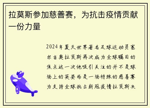 拉莫斯参加慈善赛，为抗击疫情贡献一份力量