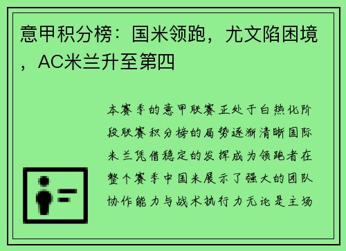 意甲积分榜：国米领跑，尤文陷困境，AC米兰升至第四