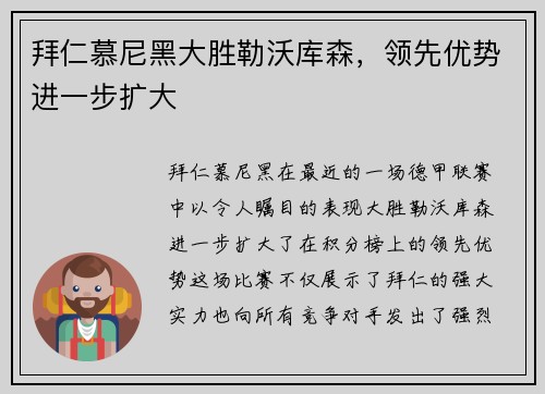 拜仁慕尼黑大胜勒沃库森，领先优势进一步扩大