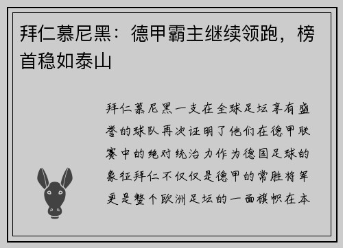 拜仁慕尼黑：德甲霸主继续领跑，榜首稳如泰山