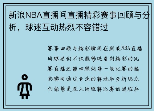 新浪NBA直播间直播精彩赛事回顾与分析，球迷互动热烈不容错过