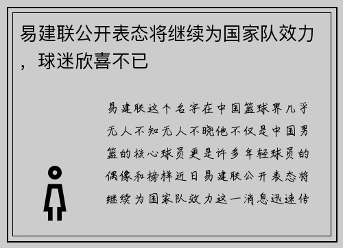 易建联公开表态将继续为国家队效力，球迷欣喜不已