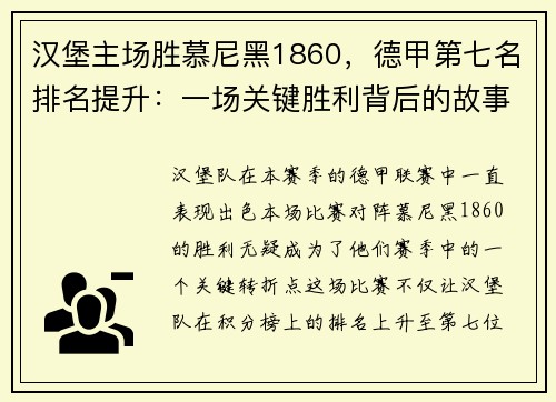 汉堡主场胜慕尼黑1860，德甲第七名排名提升：一场关键胜利背后的故事
