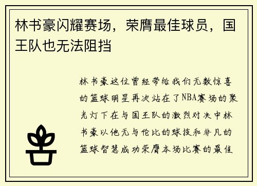 林书豪闪耀赛场，荣膺最佳球员，国王队也无法阻挡