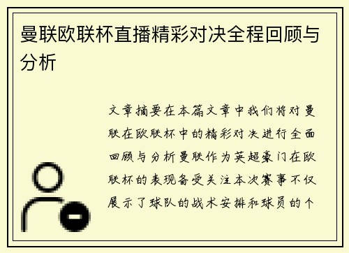 曼联欧联杯直播精彩对决全程回顾与分析