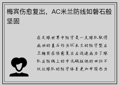 梅宾伤愈复出，AC米兰防线如磐石般坚固