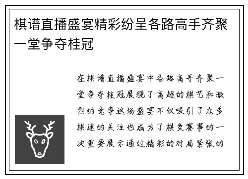 棋谱直播盛宴精彩纷呈各路高手齐聚一堂争夺桂冠
