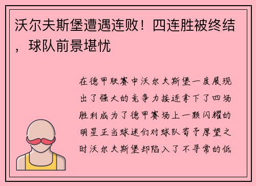 沃尔夫斯堡遭遇连败！四连胜被终结，球队前景堪忧
