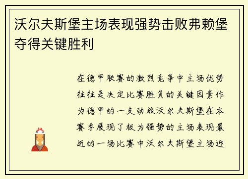 沃尔夫斯堡主场表现强势击败弗赖堡夺得关键胜利