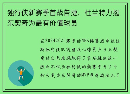 独行侠新赛季首战告捷，杜兰特力挺东契奇为最有价值球员