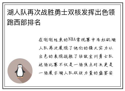 湖人队再次战胜勇士双核发挥出色领跑西部排名
