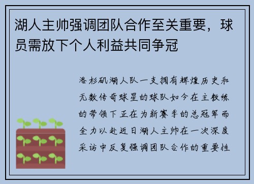 湖人主帅强调团队合作至关重要，球员需放下个人利益共同争冠