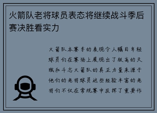 火箭队老将球员表态将继续战斗季后赛决胜看实力