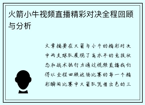 火箭小牛视频直播精彩对决全程回顾与分析