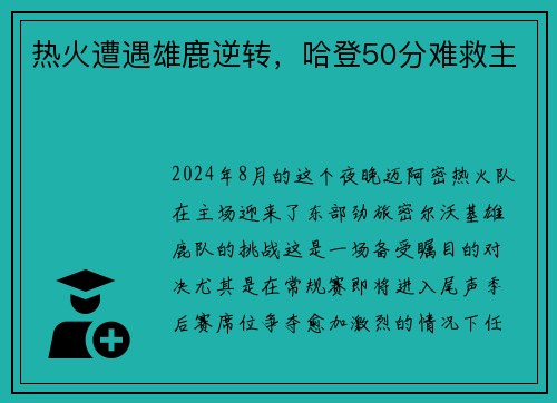 热火遭遇雄鹿逆转，哈登50分难救主