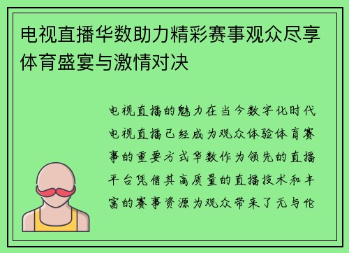 电视直播华数助力精彩赛事观众尽享体育盛宴与激情对决