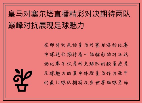 皇马对塞尔塔直播精彩对决期待两队巅峰对抗展现足球魅力