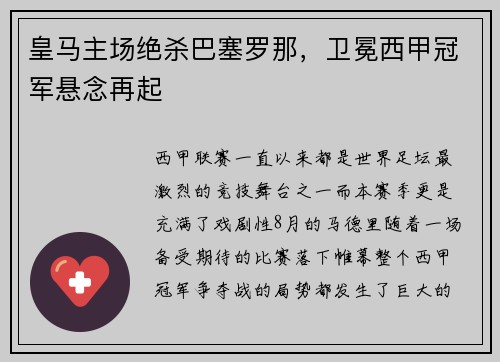 皇马主场绝杀巴塞罗那，卫冕西甲冠军悬念再起