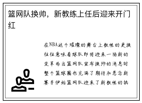 篮网队换帅，新教练上任后迎来开门红