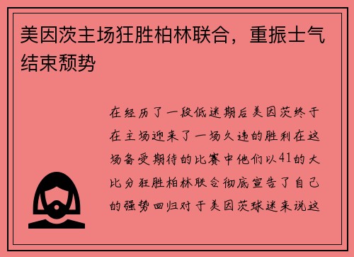 美因茨主场狂胜柏林联合，重振士气结束颓势