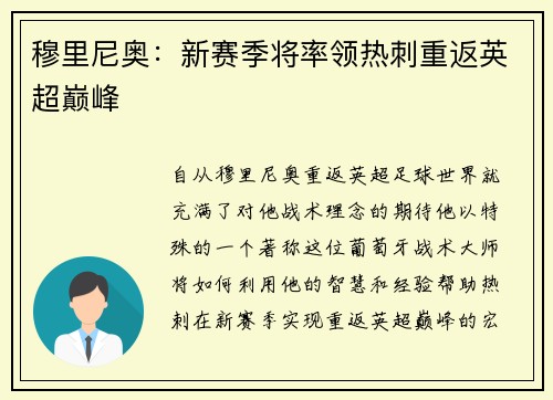 穆里尼奥：新赛季将率领热刺重返英超巅峰