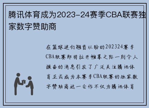 腾讯体育成为2023-24赛季CBA联赛独家数字赞助商