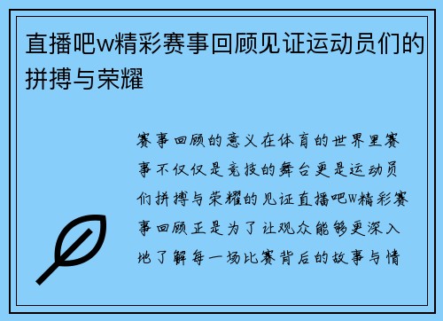 直播吧w精彩赛事回顾见证运动员们的拼搏与荣耀