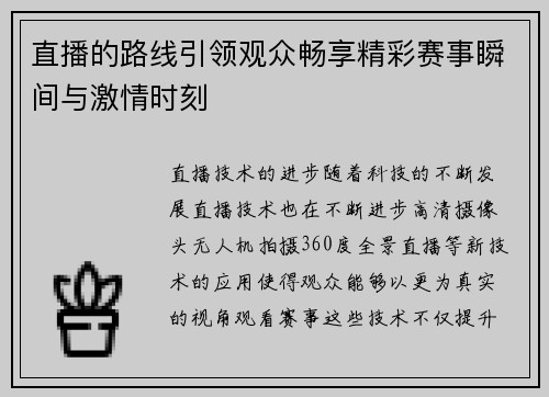 直播的路线引领观众畅享精彩赛事瞬间与激情时刻