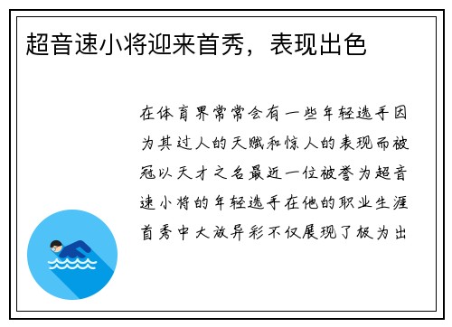 超音速小将迎来首秀，表现出色