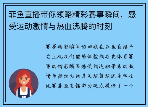 菲鱼直播带你领略精彩赛事瞬间，感受运动激情与热血沸腾的时刻