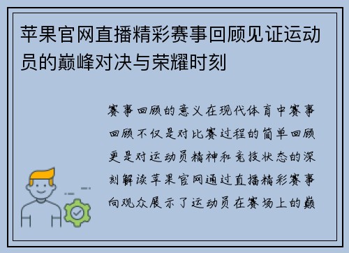 苹果官网直播精彩赛事回顾见证运动员的巅峰对决与荣耀时刻