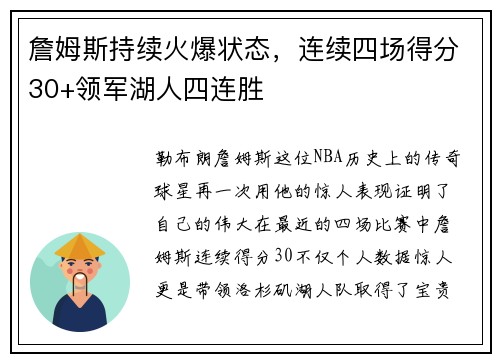 詹姆斯持续火爆状态，连续四场得分30+领军湖人四连胜