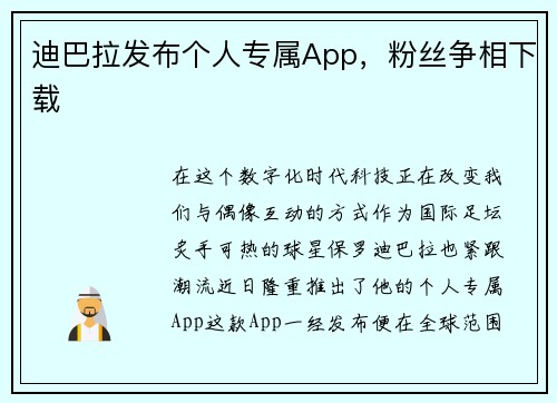 迪巴拉发布个人专属App，粉丝争相下载