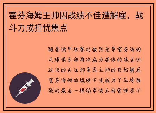 霍芬海姆主帅因战绩不佳遭解雇，战斗力成担忧焦点