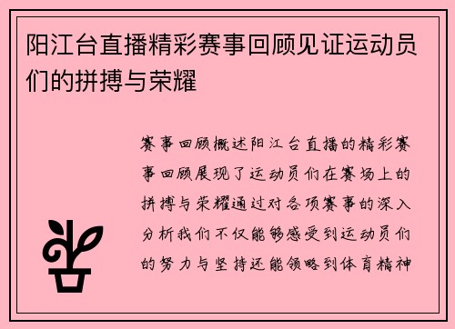 阳江台直播精彩赛事回顾见证运动员们的拼搏与荣耀