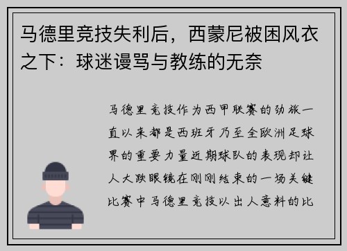 马德里竞技失利后，西蒙尼被困风衣之下：球迷谩骂与教练的无奈
