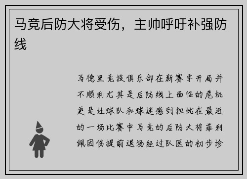 马竞后防大将受伤，主帅呼吁补强防线