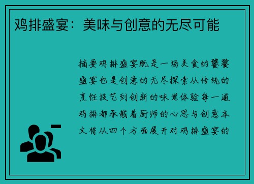 鸡排盛宴：美味与创意的无尽可能