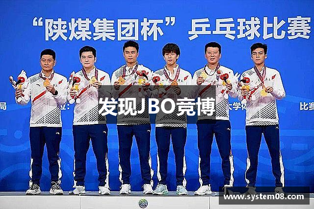 发现JBO竞博